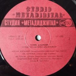 Винтажная виниловая пластинка LP Вика Цыганова Гуляй, Анархия (СССР 1991) Mini Album 45 RMP