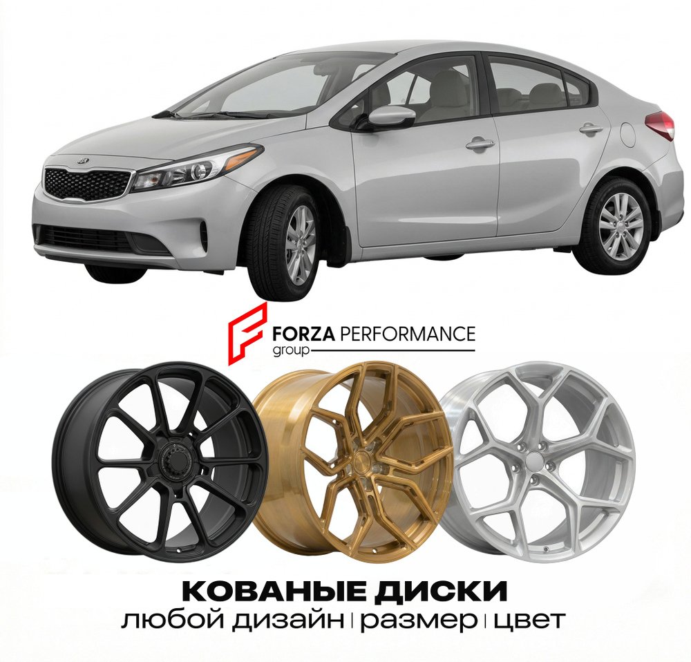 КОВАНЫЕ ДИСКИ для Kia Cerato III (YD) 2013-2018 Киа