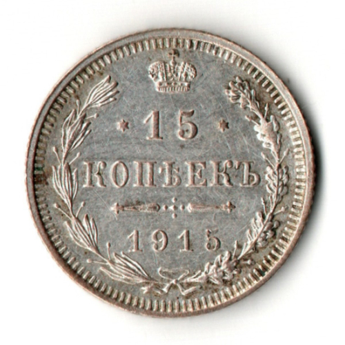 15 копеек 1915 год. СПБ - ВС. Николай II
