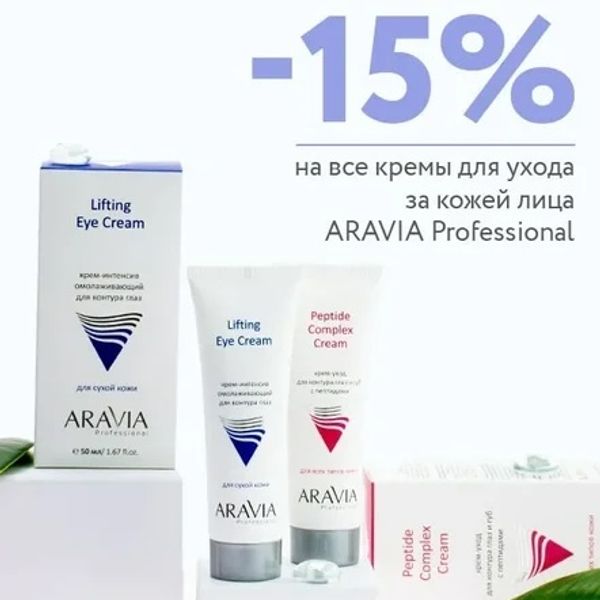 Скидка до 15% крема для ухода за кожей лица Aravia Professional