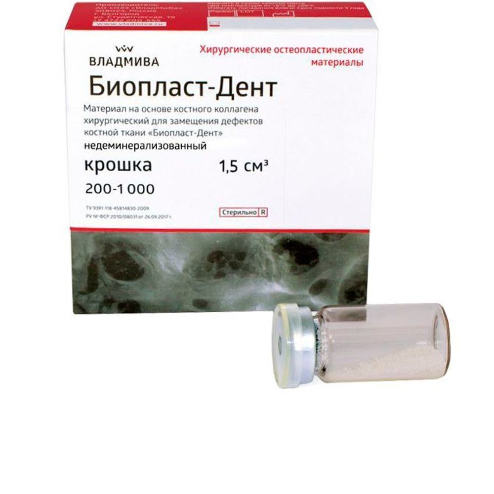 Биопласт-Дент недеминерализованный, крошка 200-1000 мкм 1,5см3, Владмива