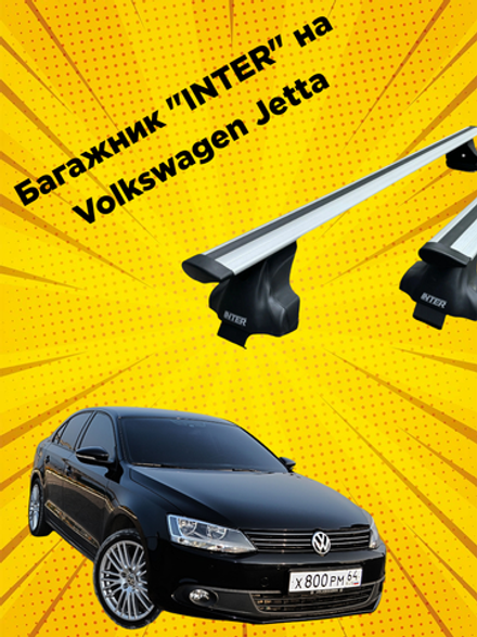 Багажник INTER на Volkswagen Jetta