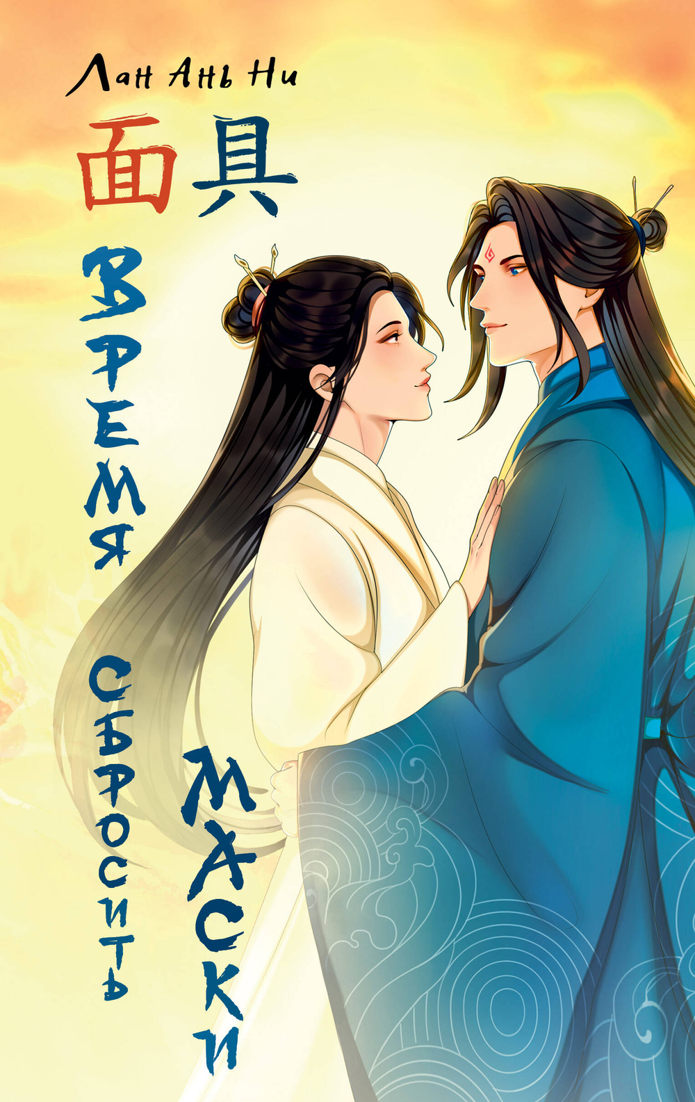 Время сбросить маски