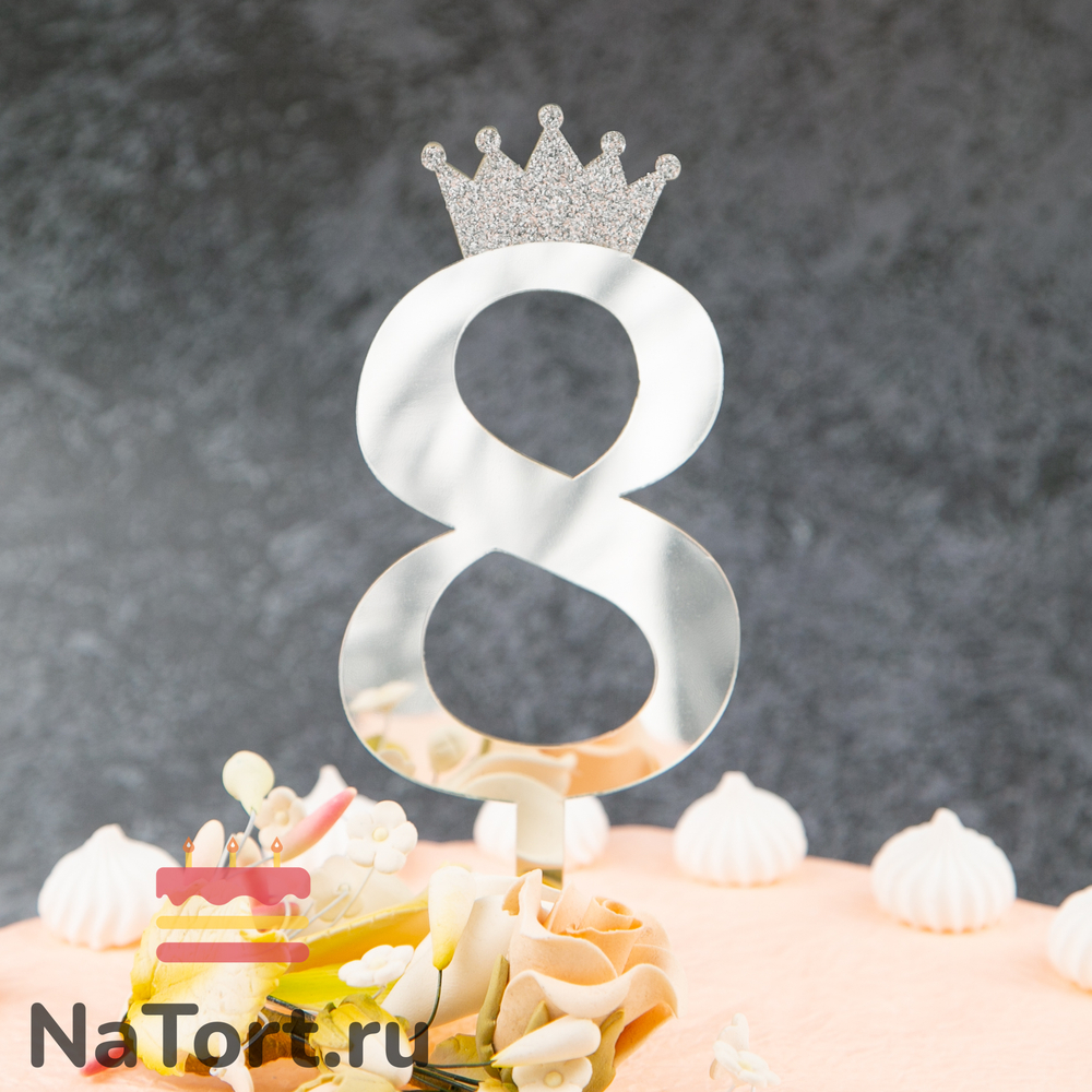 Топпер акриловый  «Цифра 8» (10,5 см, серебряный)