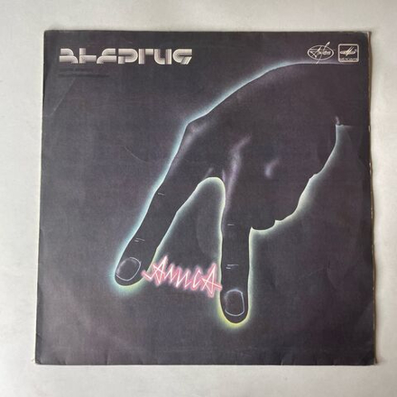 Винтажная виниловая пластинка LP Группа Алиса Энергия (СССР 1988)