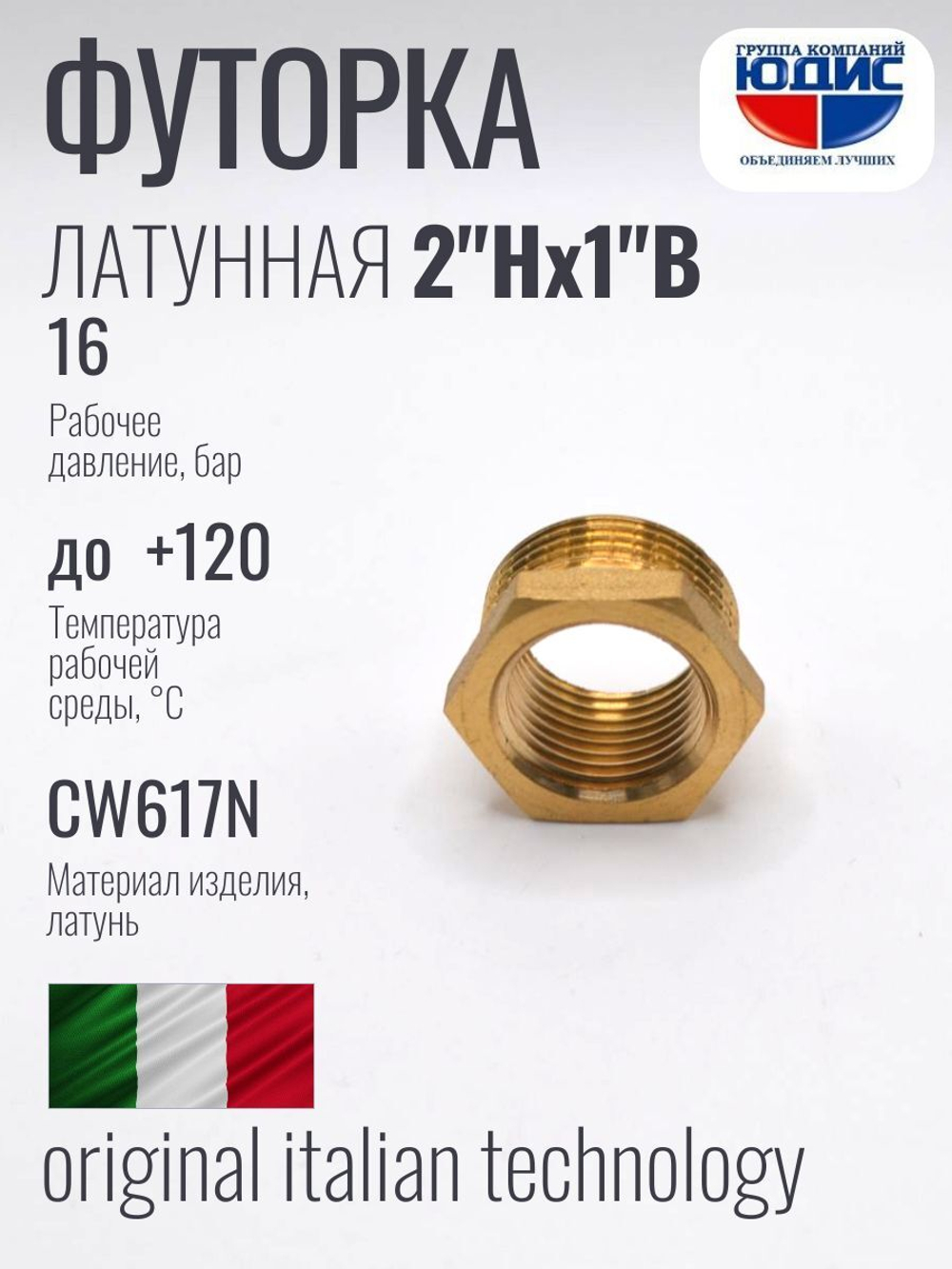 Футорка латун 1" Г. х  2" Ш. ViEiR  (50/5шт)