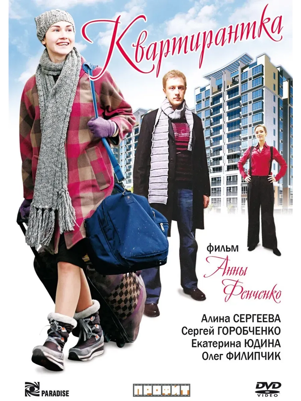Квартирантка (2008) (КИНО USB)