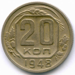 20 копеек 1948 год. (Шт. 1.11 - координатная сетка нечеткая). VF-XF