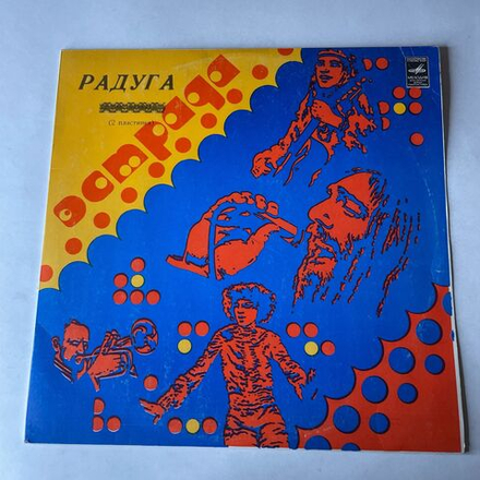 Винтажная виниловая пластинка LP Сборник Радуга (2 Пластинка) (Смоуки, Глория Гейнор, Челентано, Баккара и др) (СССР 1980)