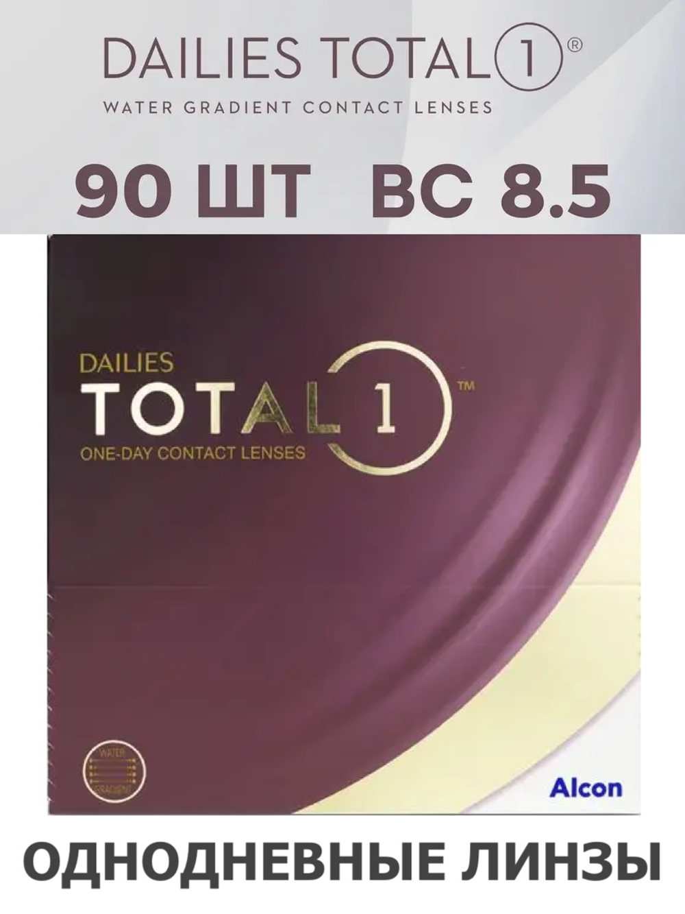Однодневные контактные линзы Dailies Total 1 (уп. 90 линз)