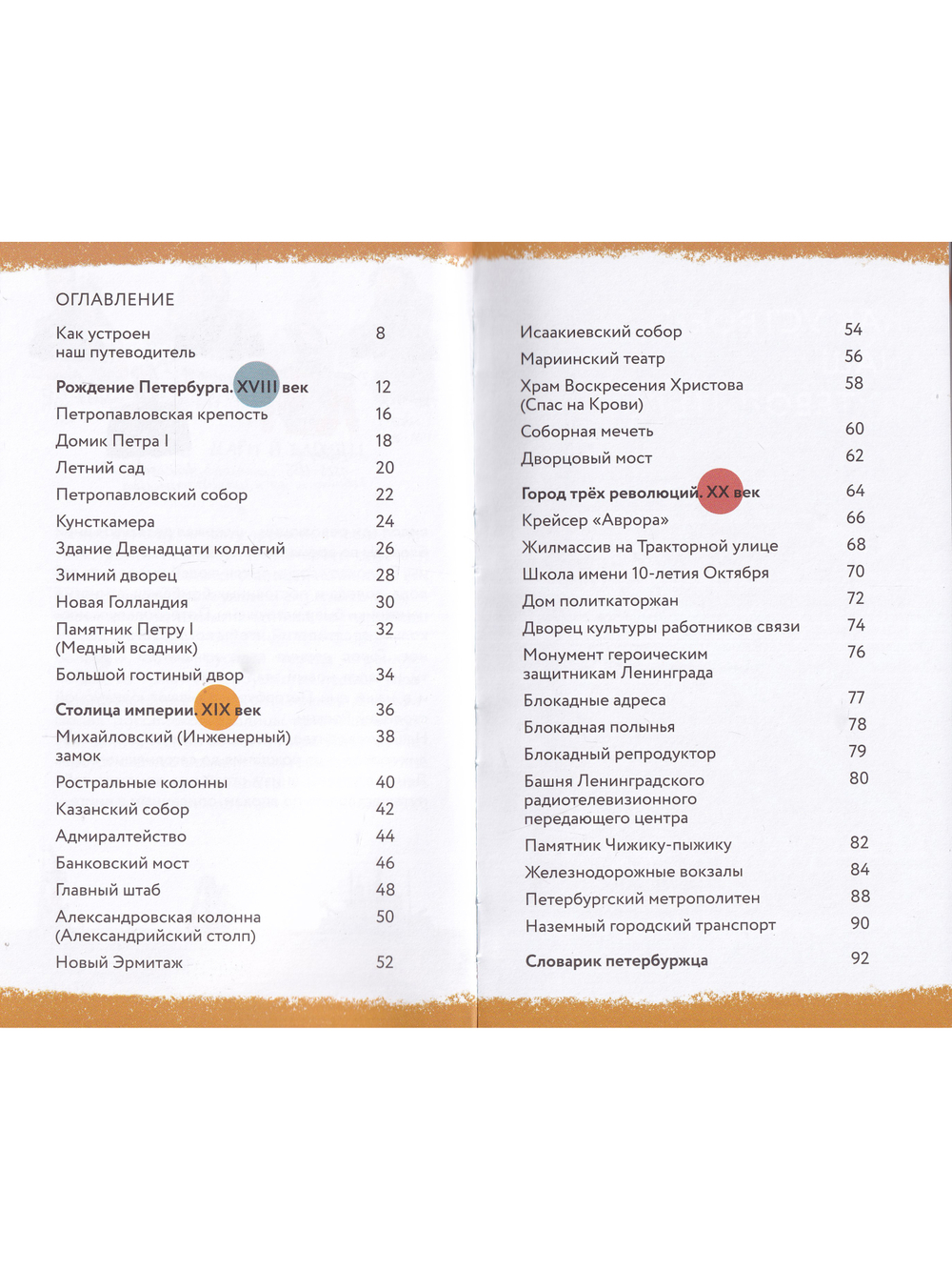 Пешком по Петербургу с Тинкой и Тимкой: путеводитель