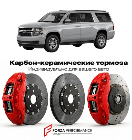 Карбон-керамическая тормозная система для Chevrolet Suburban XI 2007-2014 Шевроле