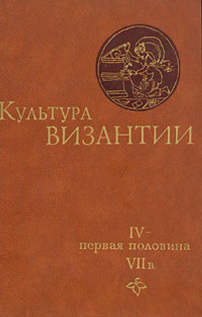 Культура Византии. IV - первая половина VII в.