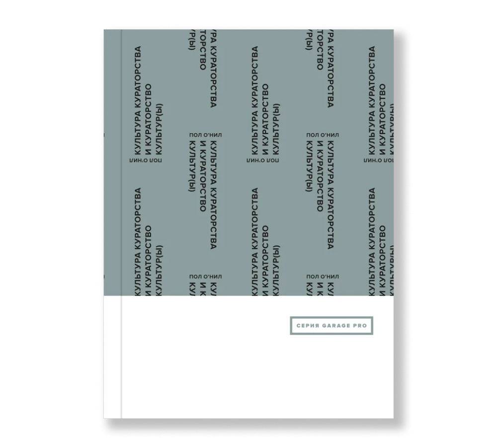 Культура кураторства и кураторство культур(ы)