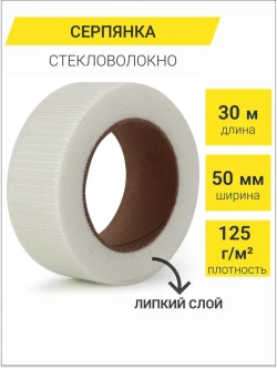 Серпянка самоклеящаяся 50мм*30м / армирующая сетка для штукатурки стеклотканевая