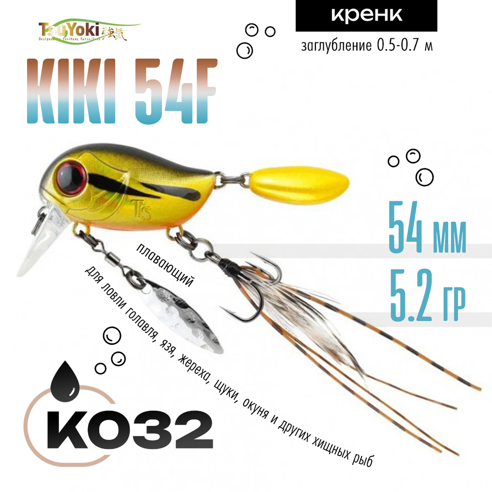 Воблер TsuYoki Kiki 54F (54мм, 4.8гр)