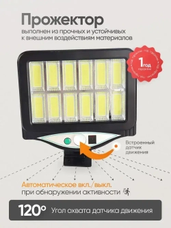 Прожектор светодиодный уличный с датчиком движения, на солнечной батарее