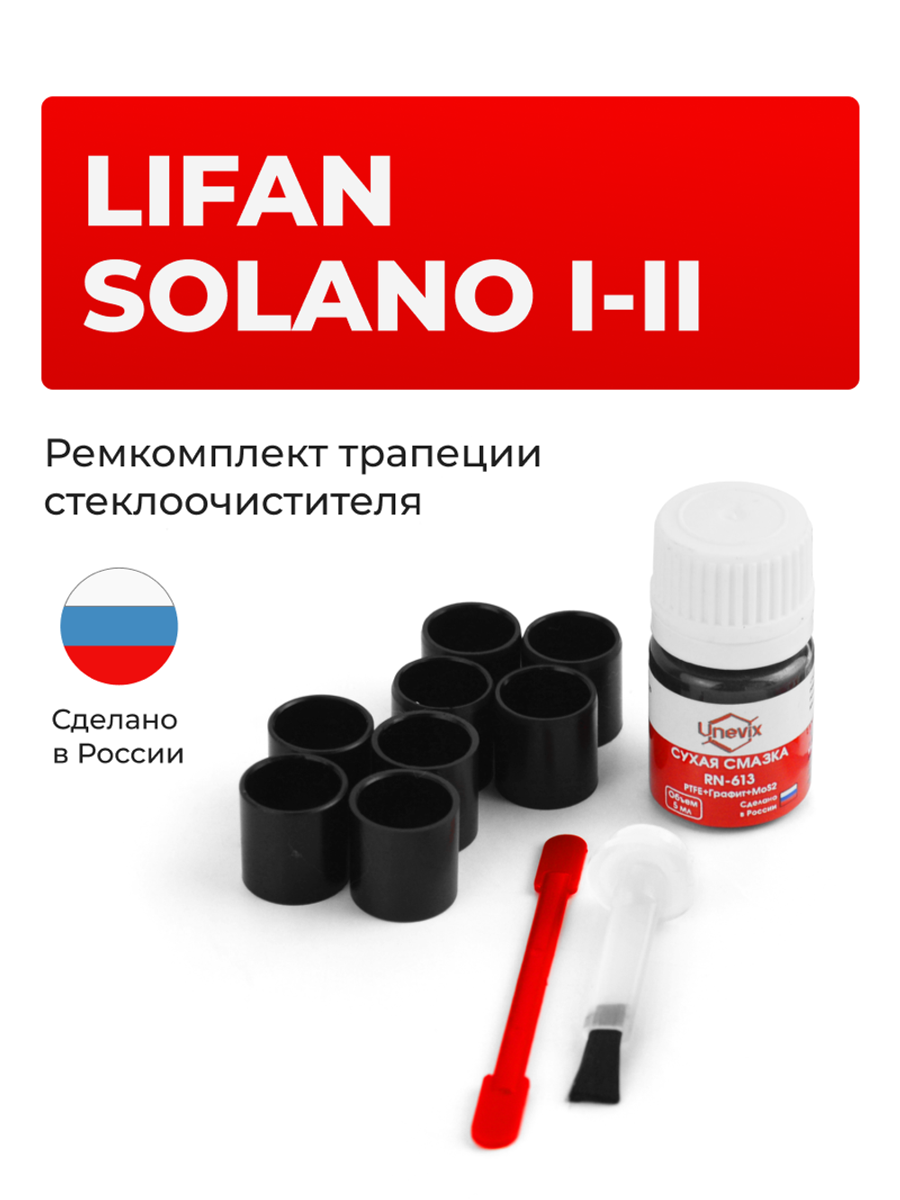 Ремкомплект трапеции стеклоочистителя Lifan Solano (I,II) [Кузов: 620,650] 2010-2024 (С-66)
