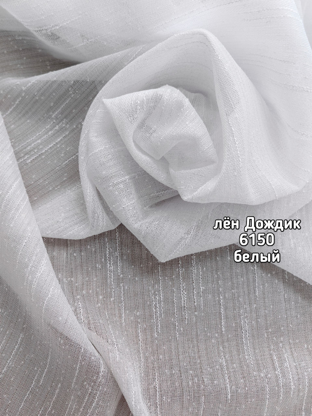 Тюль однотонный лен дождик (6150)