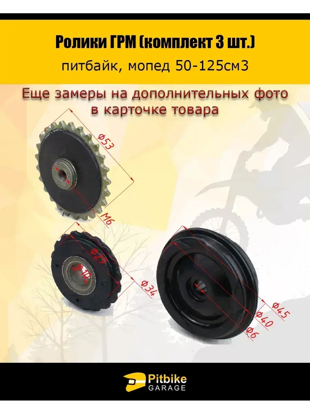 Ролики ГРМ (комплект 3 шт.) для питбайка, мопеда
