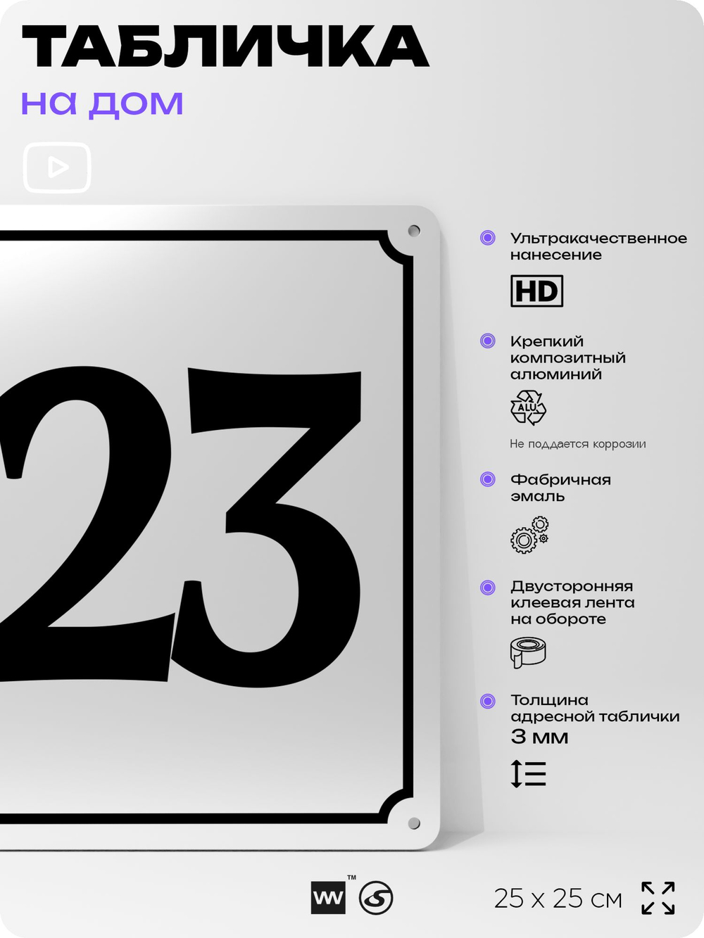Адресная табличка с номером дома 123, на фасад и забор, белая, Айдентика Технолоджи