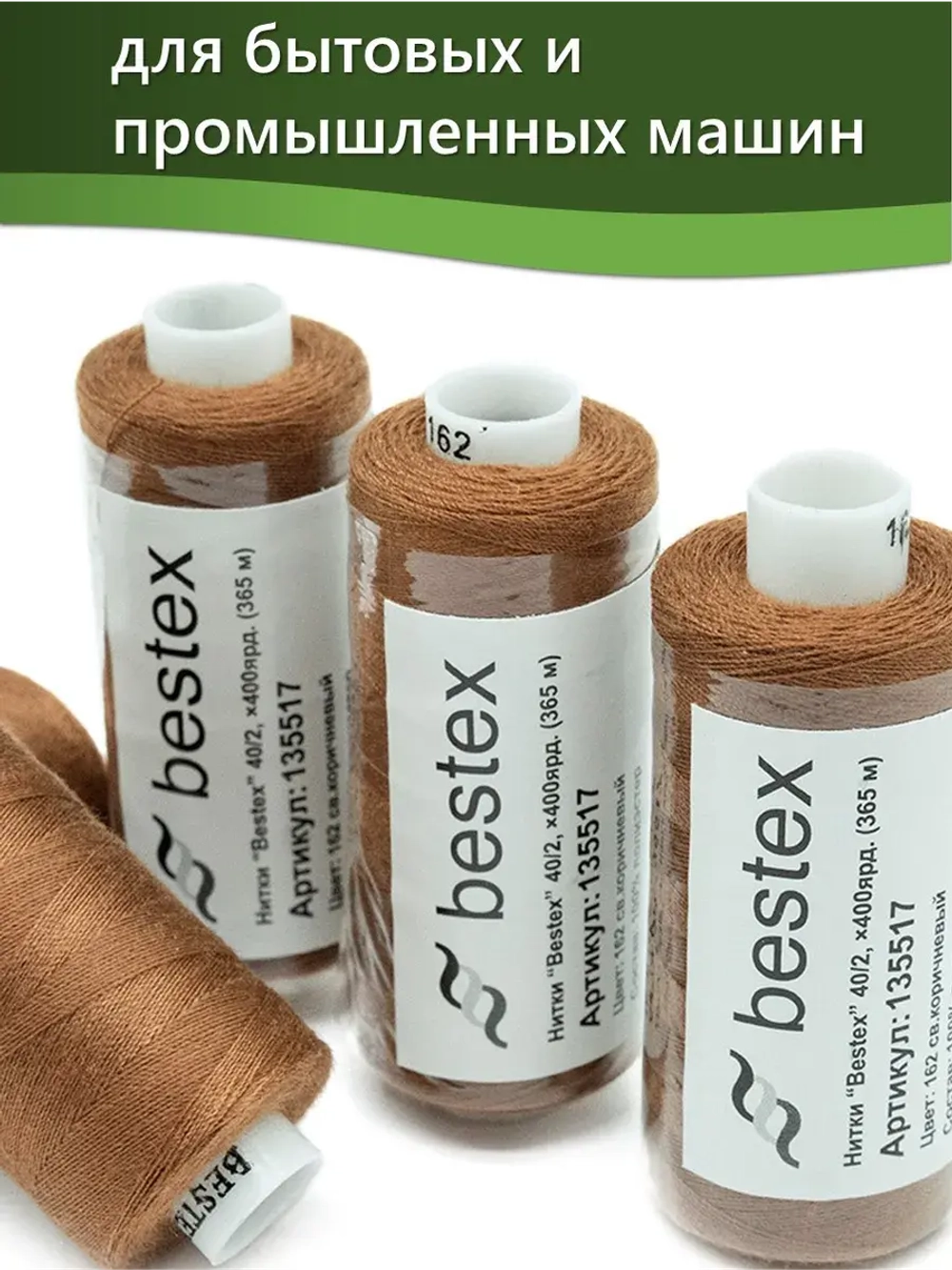 Нитки BESTEX для швейных машин и оверлока 40/2, упаковка 5 шт, цвет 162 светло-коричневый