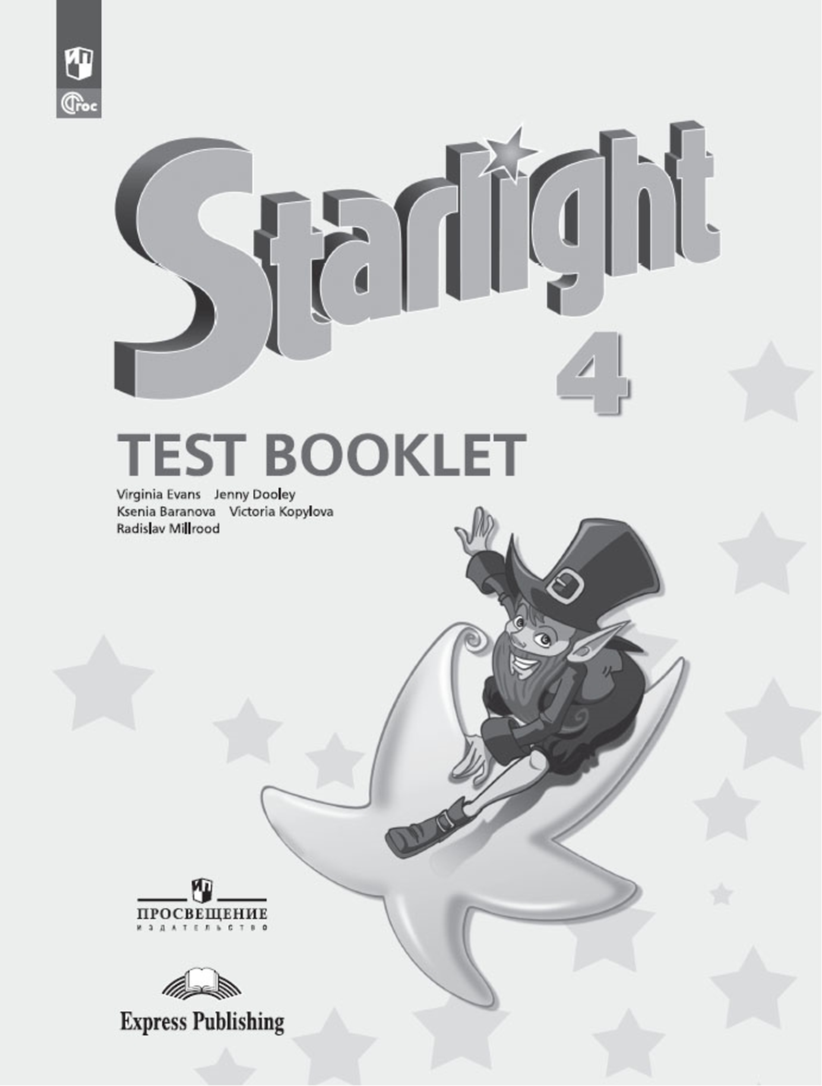 Starlight 4 класс. Звездный английский. Эванс В., Копылова В., Мильруд Р. Test booklet. Контрольные задания 2023