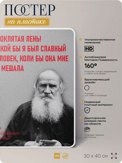 Литературный постер Лев Толстой "Проклятая лень!" на стену, на пластике, для интерьера, 30х40 см, Айдентика Технолоджи