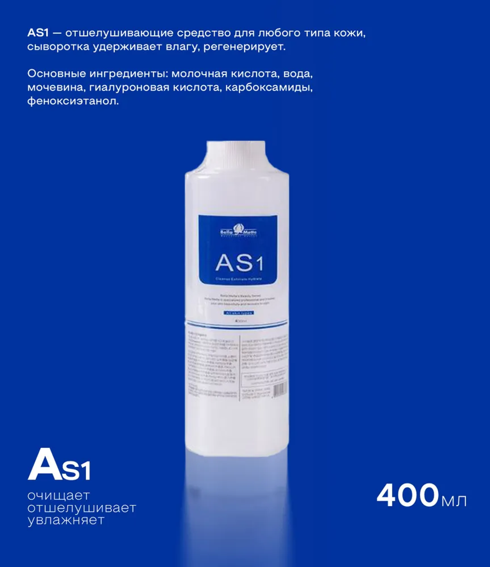 Лосьон для аквапилинга гидропилинга AS1 400 мл.(отшелушивающие средство для любого типа кожи.)