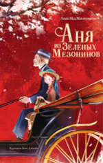 Аня из Зеленых Мезонинов