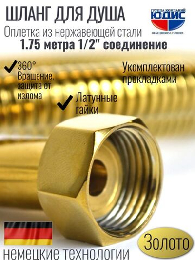 60175-Е Шланг для душа 175см. (ЗОЛОТО) GANZER (50/1шт)