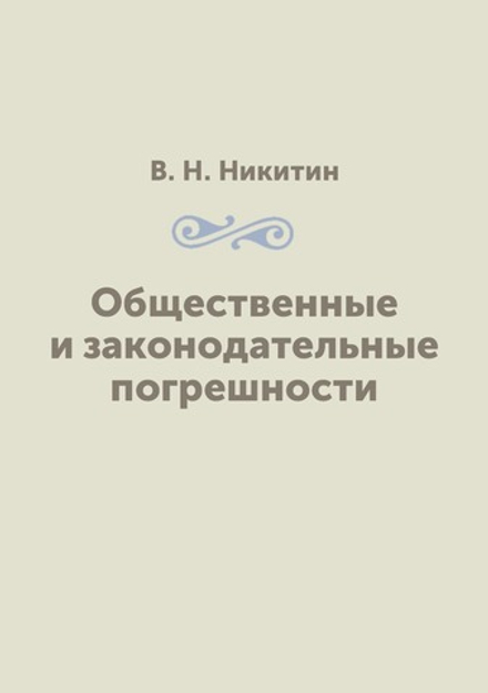 Общественные и законодательные погрешности | В. Н. Никитин