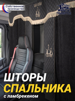 Шторы спального места с ламбрекеном в кабину грузовика. Ламбрекен из экокожи с вышивкой Спаси и Сохрани. Блэкаут, велюр. Черный цвет с вставкой из экокожи и вышивкой. Высота 1,35м, ширина одной стороны - 1,05м.