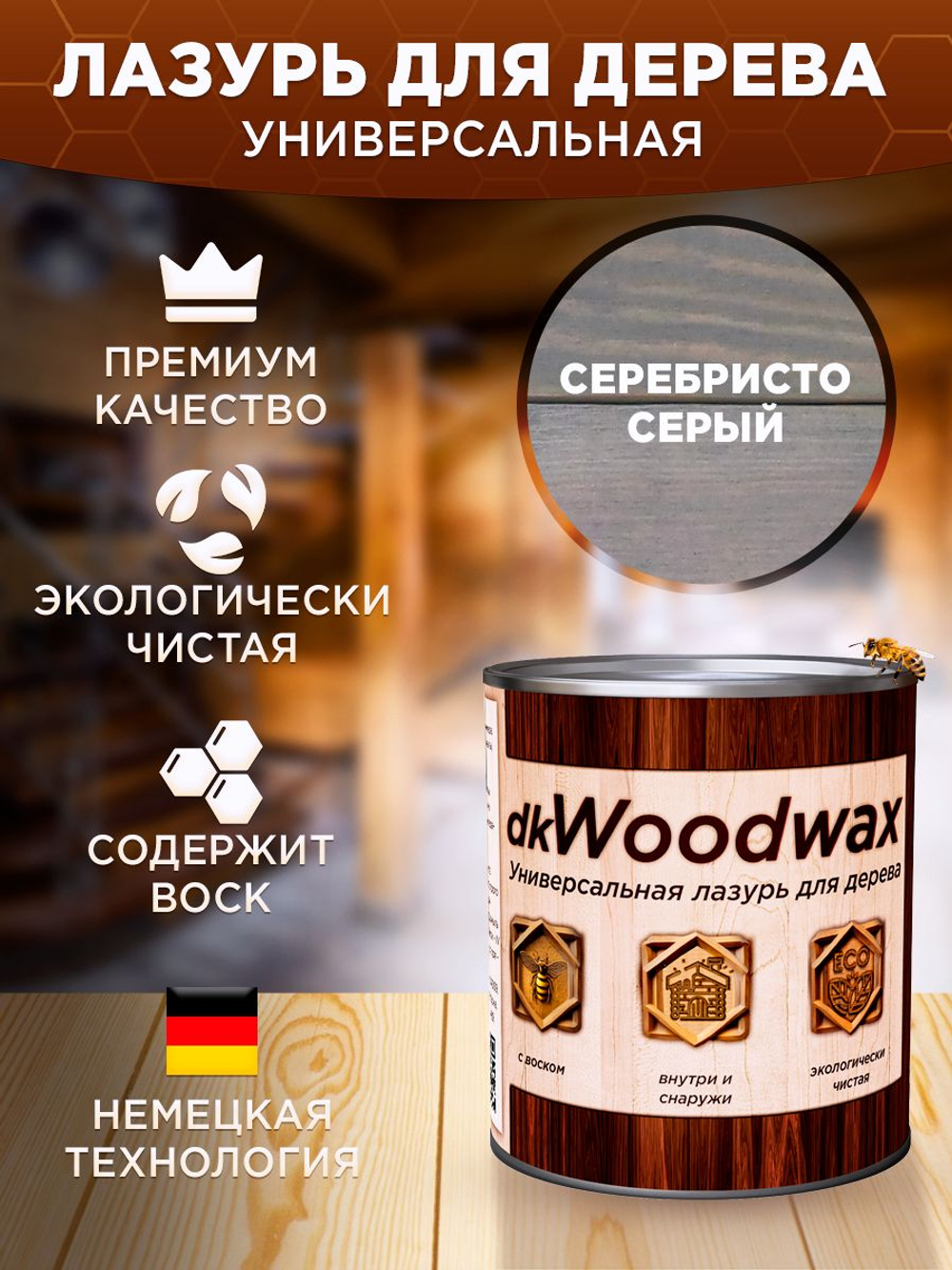 Строительный антисептик для дерева, пропитка для дерева dkWoodwax серебристо-серая, 1 литр