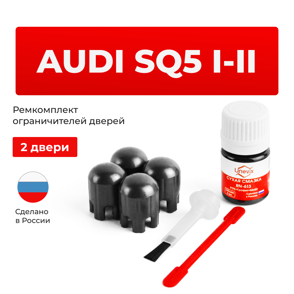 Ремкомплект ограничителей дверей Audi SQ5 (I-II) FY; 8R (2 двери, тип 14) 2013-2020