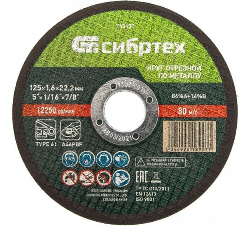 КРУГ ОТРЕЗНОЙ СИБРТЕХ ПО МЕТАЛЛУ 125 Х 1,6 Х 22,2 ММ 743157