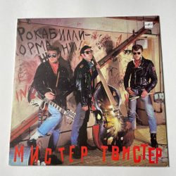 Винтажная виниловая пластинка LP Мистер Твистер (СССР 1990)