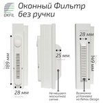 Оконный Фильтр без ручки (белый)
