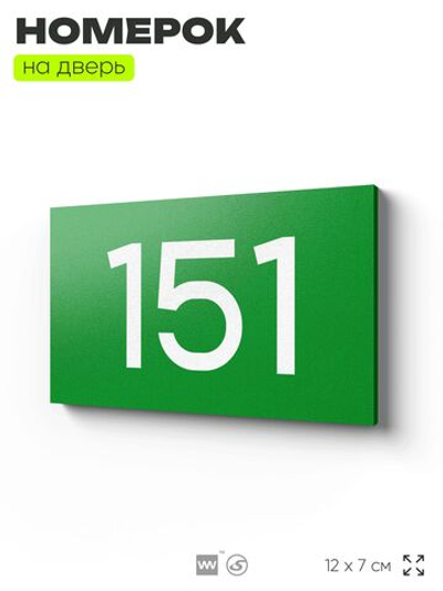Номер на дверь 151, табличка на дверь для офиса, квартиры, кабинета, аудитории, склада, зеленая 120х70 мм, Айдентика Технолоджи