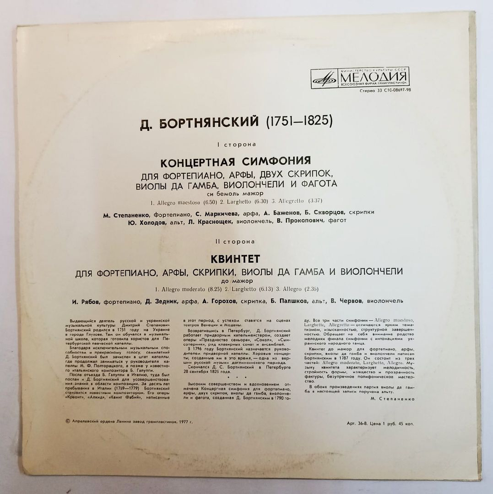 Д. Бортнянский Концертная Симфония Для Фортепиано, Арфы, Двух Скрипок, Виолы Да Гамба, Виолончели И Фагота Си Бемоль Мажор Квинтет Для Фортепиано, Арфы, Скрипки, Виолы Да Гамба И Виолончели До Мажор (USSR 1977)