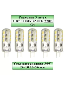 5 шт Лампа светодиодная G4 3 Вт 220В 4500К белый свет