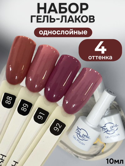 FOR YOU Гель-лак для ногтей набор 4 шт