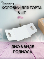 КОМПЛЕКТ коробок 240*240*120 с фигур. окнами  КРАФТ 5 шт.