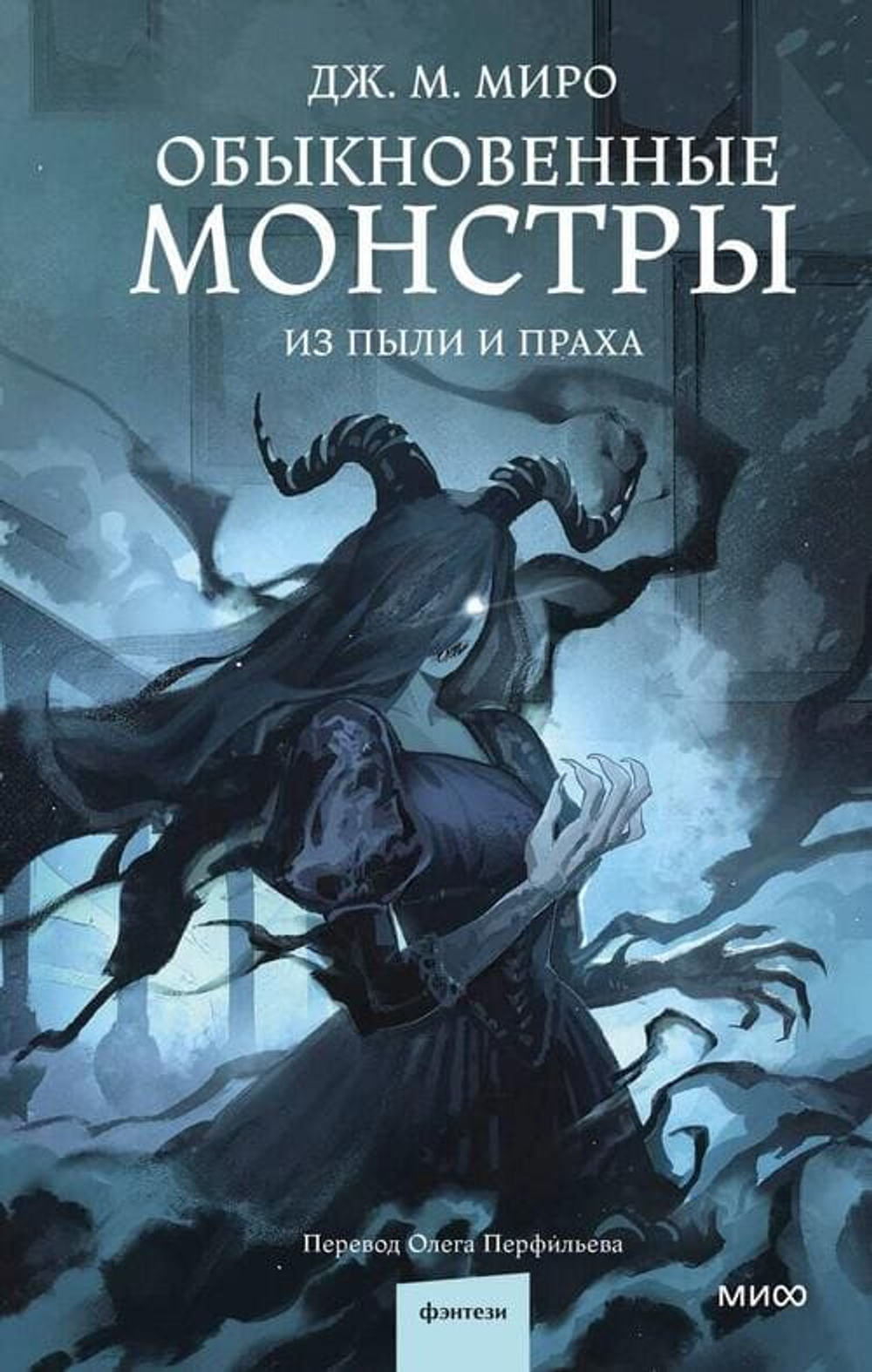 🌑 Обыкновенные монстры. Из пыли и праха