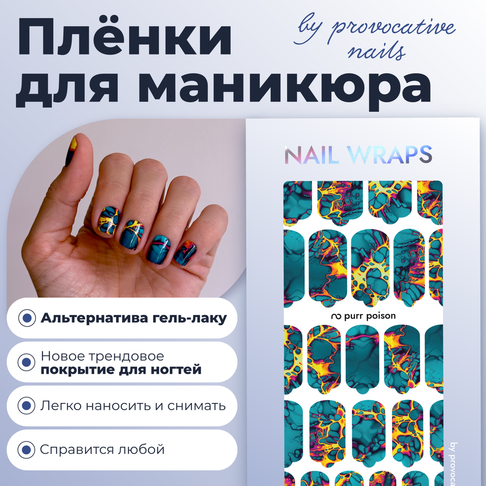 Пленки для маникюра Provocative Nails poison