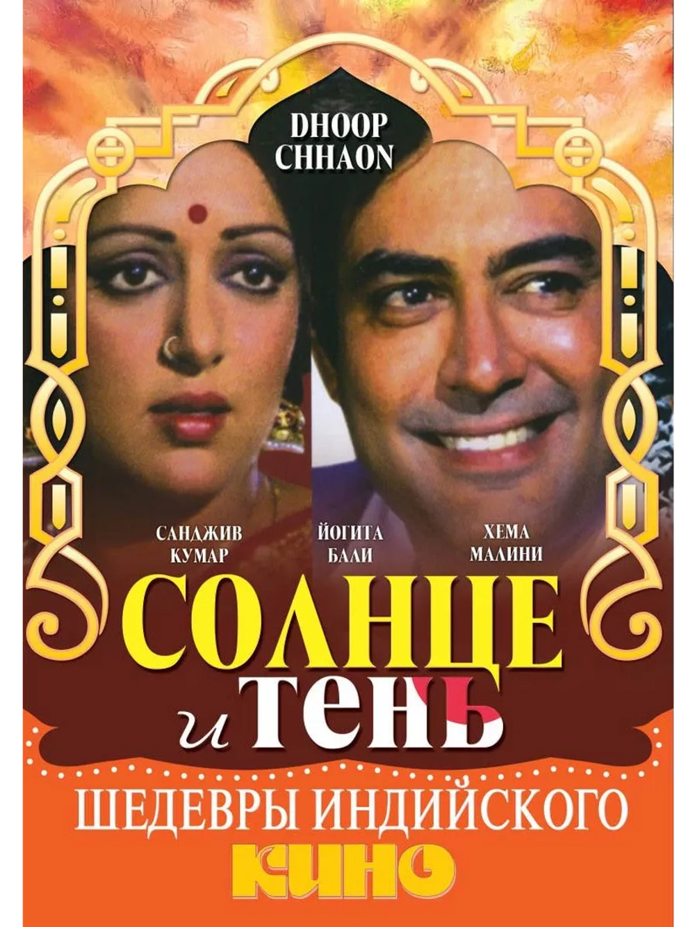 Солнце и тень (1977) (DVD-R)