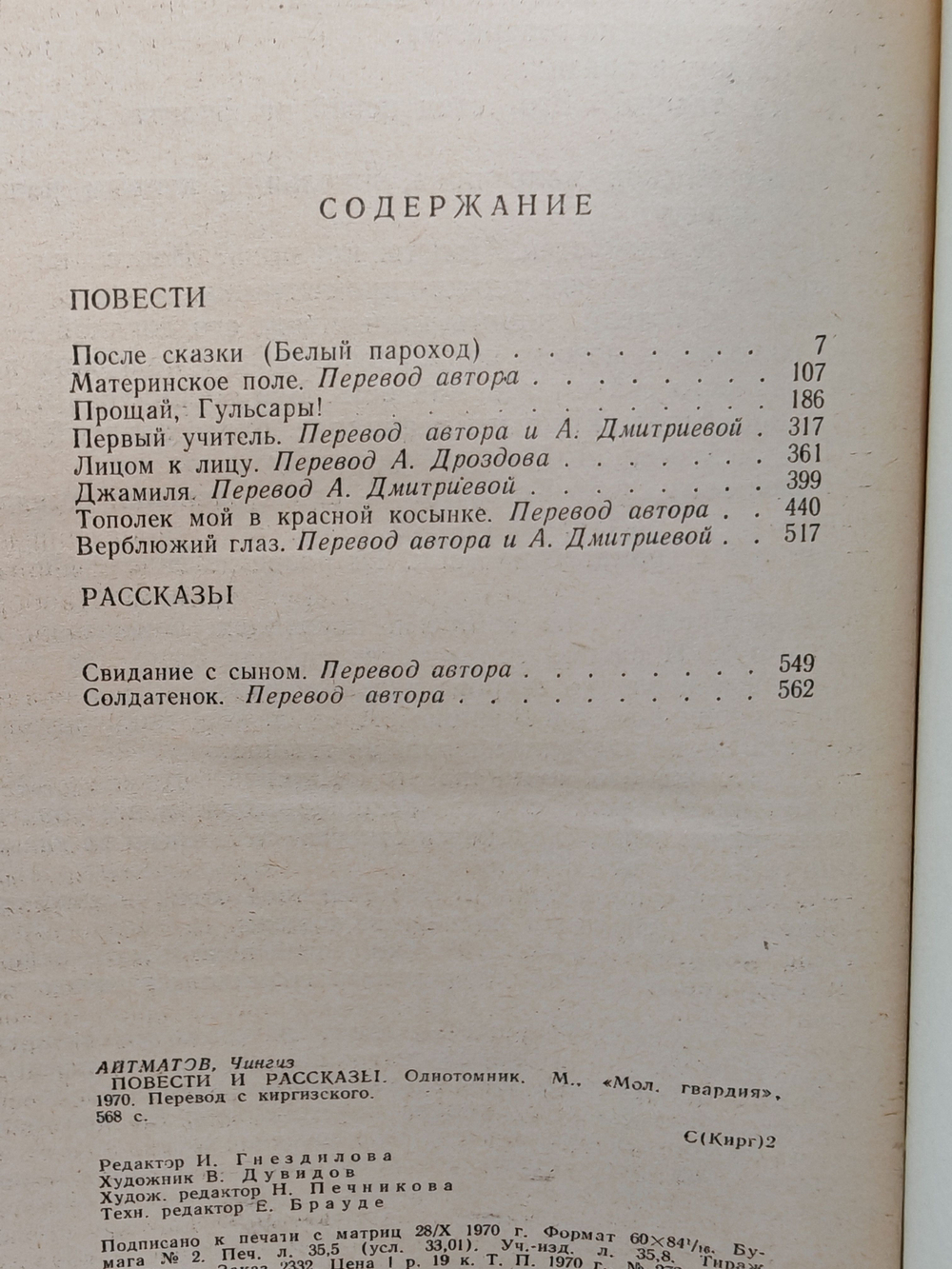 Чингиз Айтматов. Повести и рассказы