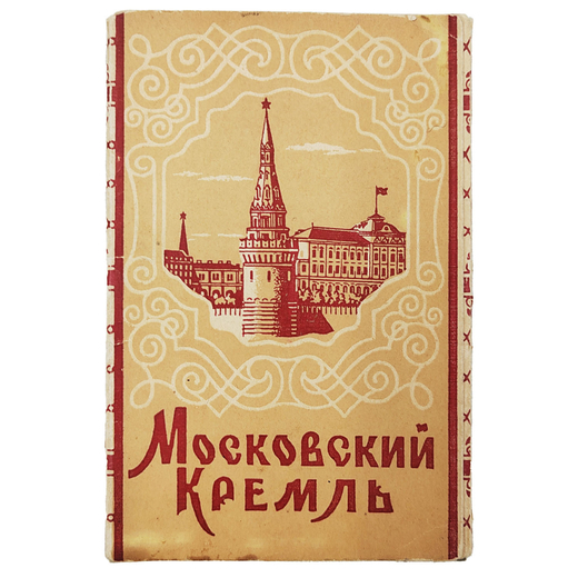 Набор фотооткрыток. Московский Кремль. — М.: Изогиз, 1955