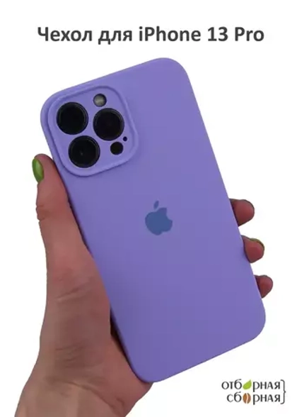 Накладка iPhone 13 Pro силикон lavender