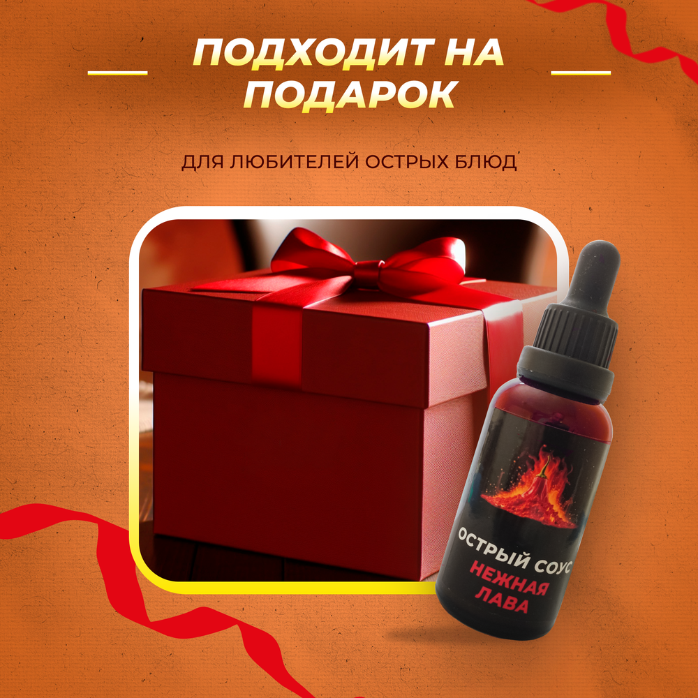 Острый соус "Нежная лава" красный